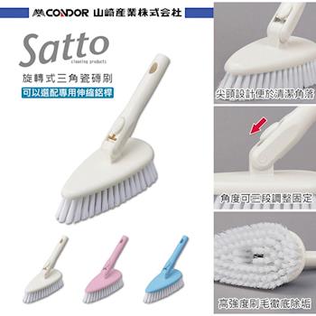 日本山崎satto 旋轉式三角瓷磚刷 3色可選