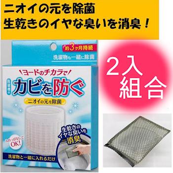 日本製COGIT 碘離子衣物洗衣槽消臭抗菌洗淨劑(2入組)