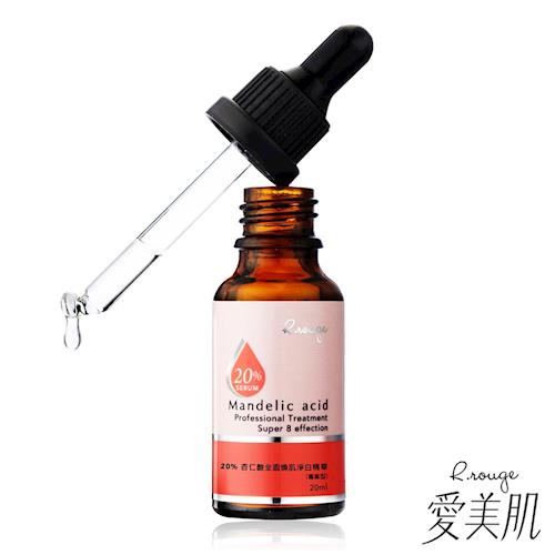 R.rouge愛美肌 20%杏仁酸全面煥肌淨白精華(專業型)20ml