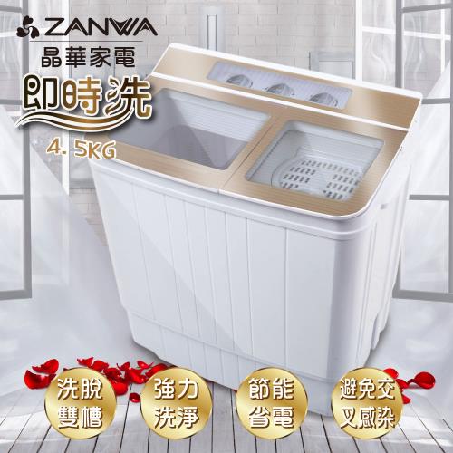 【ZANWA晶華】4.5KG節能雙槽洗滌機/雙槽洗衣機/小洗衣機(ZW-156T)