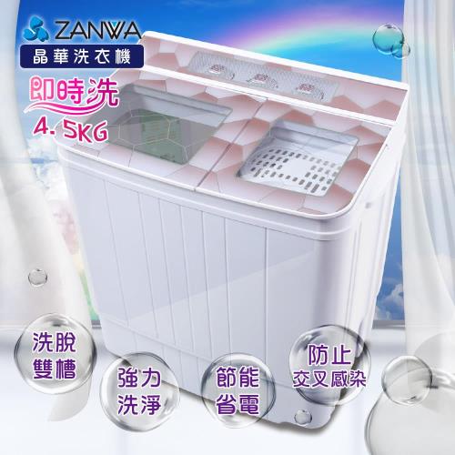 ZANWA晶華4.5公斤節能雙槽洗滌機/雙槽洗衣機/小洗衣機ZW-158T
