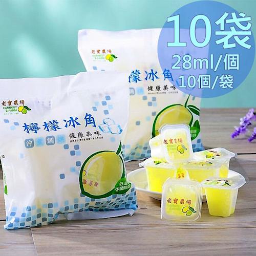 【老實農場】100%檸檬冰角10袋(28mlX10個/袋〉