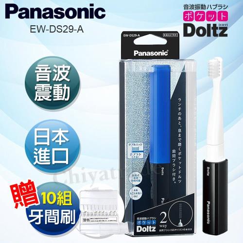 Panasonic國際牌 音波震動電動牙刷EW-DS29-A(買就送)