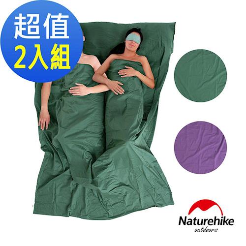 Naturehike 四季通用精梳棉雙人保潔睡袋內套 超值2入組