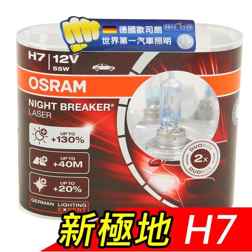 OSRAM 新極地Night Breaker Laser 公司貨(H7)
