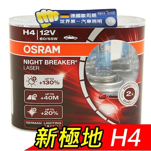 OSRAM 新極地Night Breaker Laser 公司貨(H4)《贈車用飲料架》