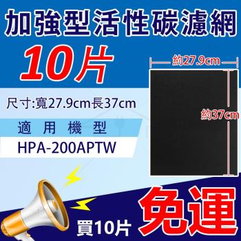 加強型活性碳濾網 適用Honeywell HPA-200APTW 空氣清靜機 【10入裝】