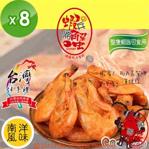 蝦兵蟹將 諸羅蝦尖兵蝦酥-南洋風味25克 x8包