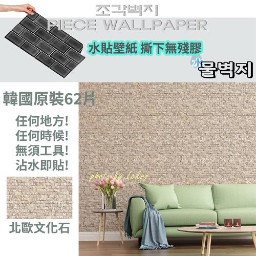 韓國原裝 最新高擬真無殘膠水貼壁紙-義大利文化石 (62片/捲)約3.27坪