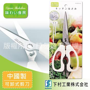 【SHIMOMURA 下村工業】趣味食房可卸式廚房剪刀 (ASK-403)