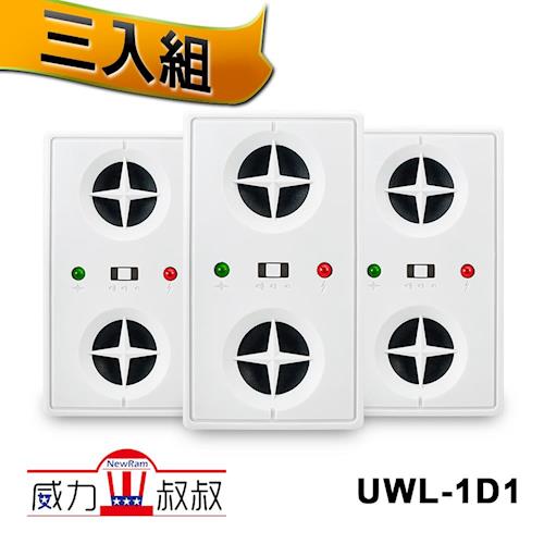 威力叔叔 威力無限驅鼠蟲器-超值3入組-UWL-1D1