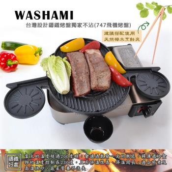 WASHAMl-台灣設計鑄鐵烤盤獨家不沾(747飛機烤盤) - 福利品