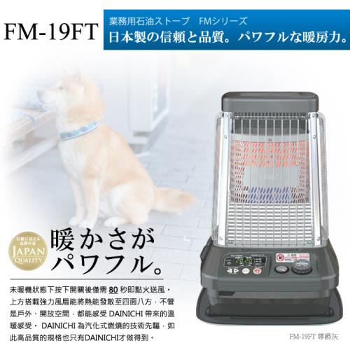 Dainichi大日智能溫控煤油電暖器(尊爵灰)FM-19FT  大坪數使用煤油爐 營業用煤油爐