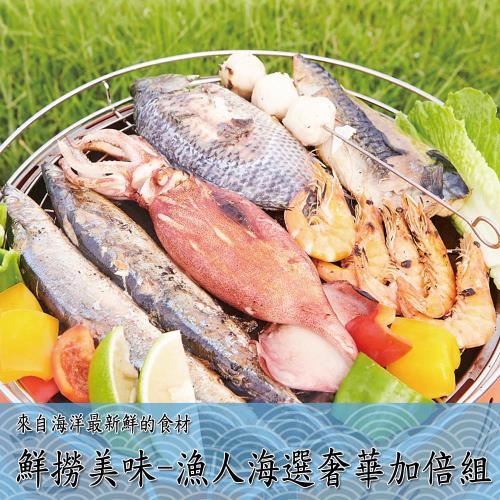 鮮撈美味-漁人海選奢華加倍組
