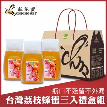 彩花蜜 台灣荔枝蜂蜜350g*3入(專利擠壓瓶禮盒組)
