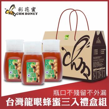 彩花蜜 龍眼蜂蜜專利擠壓瓶禮盒組(350g*3入)