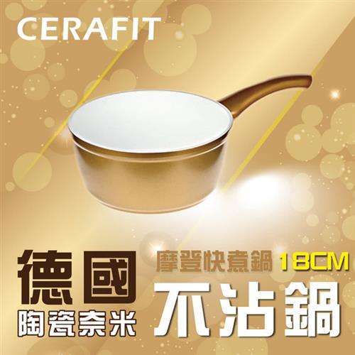 德國CERAFIT陶瓷奈米不沾摩登金快煮鍋-18cm