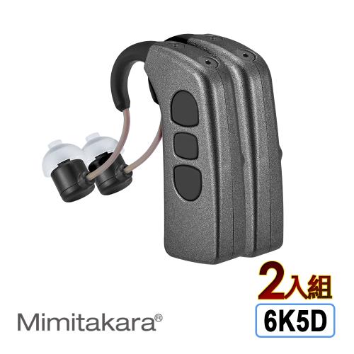 耳寶 助聽器(未滅菌) Mimitakara 藍牙充電式耳掛型助聽器6K5D [適用雙耳][輕中度聽損適用] [支援藍牙] 