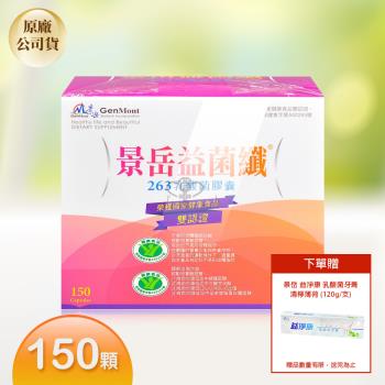 【景岳生技】益菌纖 263乳酸菌膠囊X1盒 150粒/盒(贈牙膏)