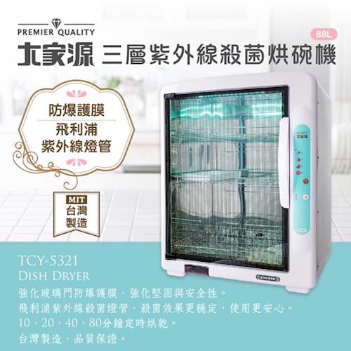 【大家源】三層紫外線殺菌烘碗機TCY-5321