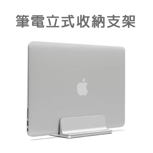 筆電立式收納支架 筆電座 MacBook筆電支架 筆記型電腦立架 鋁合金 書架