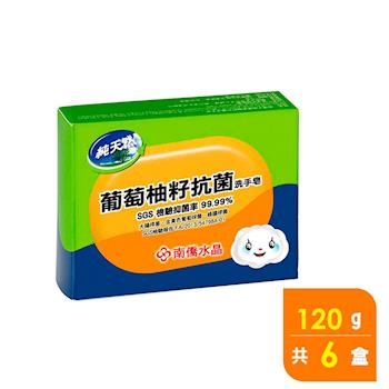 南僑水晶 葡萄柚籽抗菌洗手皂120g X6 盒