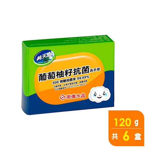 南僑水晶 葡萄柚籽抗菌洗手皂120g X6 盒