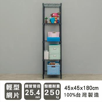 dayneeds 輕型 45x45x180公分五層烤黑波浪收納鐵架