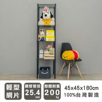 dayneeds 輕型 45x45x180公分四層烤黑波浪收納鐵架[加贈ㄇ框]