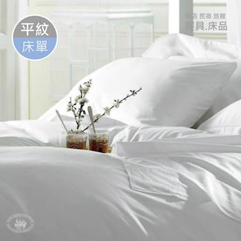 R.Q.POLO 旅行趣 五星級大飯店民宿 白色平紋平單式床單 (280X300cm)