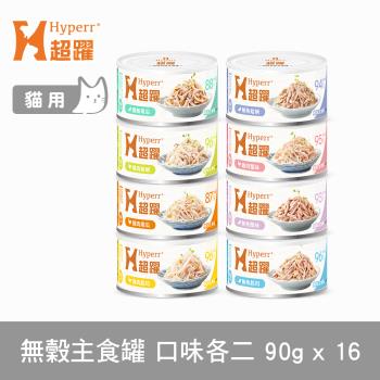 Hyperr超躍 貓咪無穀主食罐-90g-8口味通通來兩份