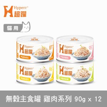 Hyperr超躍 貓咪無穀主食罐-90g-雞肉系列-12件組