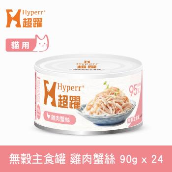 Hyperr超躍 貓咪無穀主食罐-90g-雞肉蟹絲-24件組