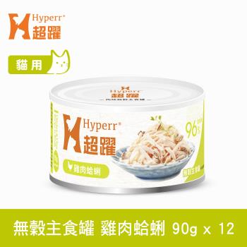 Hyperr超躍 貓咪無穀主食罐-90g-雞肉蛤蜊-12件組