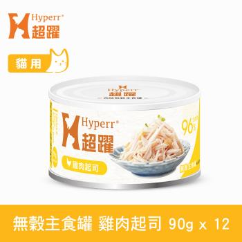 Hyperr超躍 貓咪無穀主食罐-90g-雞肉起司-12件組