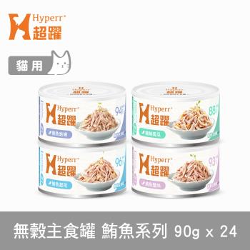 Hyperr超躍 貓咪無穀主食罐-90g-鮪魚系列-24件組