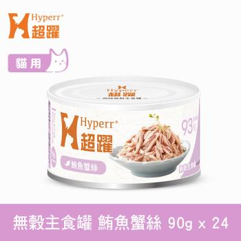 Hyperr超躍 貓咪無穀主食罐-90g-鮪魚蟹絲-24件組