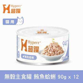 Hyperr超躍 貓咪無穀主食罐-90g-鮪魚蛤蜊-12件組