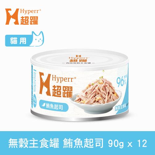 Hyperr超躍 貓咪無穀主食罐-70g-鮪魚起司-12件組