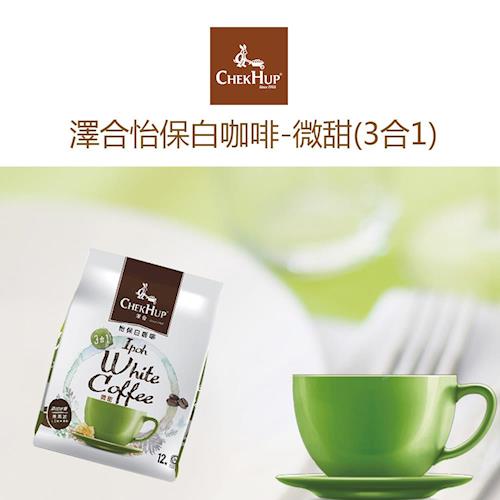 【CHEK HUP】澤合怡保白咖啡-微糖三合一(420gx4袋/組)