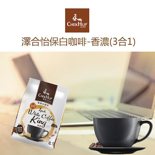 【CHEK HUP】澤合怡保白咖啡-香濃三合一(480gx4袋/組)