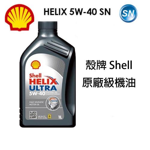 【殼牌】Shell HELIX ULTRA 5W40 1L