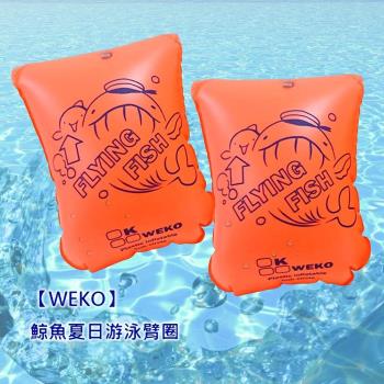 【WEKO】鯨魚夏日游泳臂圈-通用款(WE-AR03-通用)
