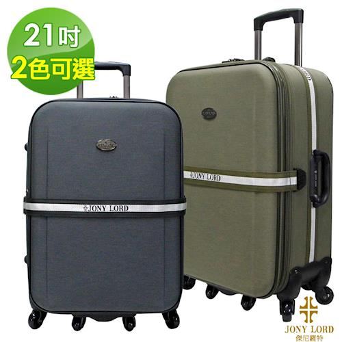 【JONY LORD】21吋時尚巴黎系列行李箱(台灣製) JL-9006
