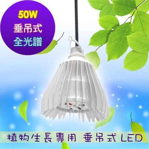 垂直吊掛 植物燈 led 植物生長燈 50瓦全光譜 吊掛燈