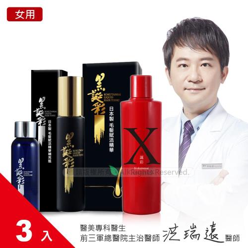 日本黑誕彩│洗護加強組-毛髮賦活精華液x1+補充瓶x1+洗髮素(女用)x1