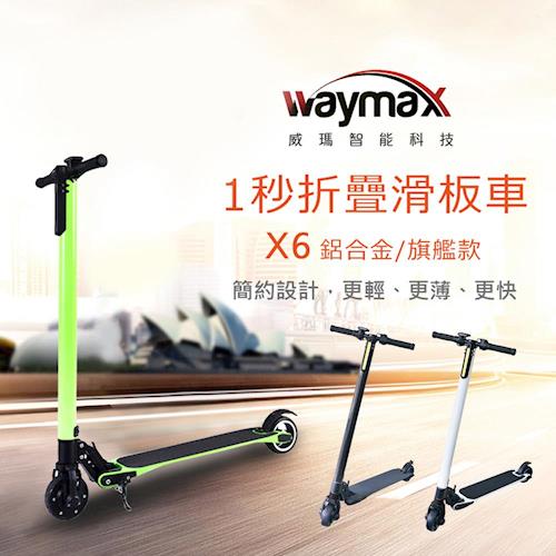 Waymax威瑪 5.5吋碳纖維智能電動避震滑板車-旗艦款 X6-H(三色)
