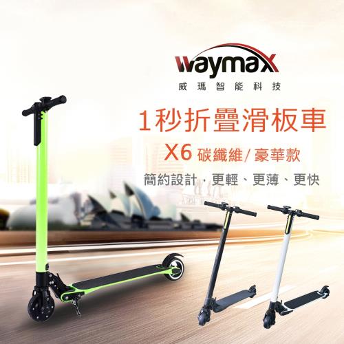 Waymax威瑪 5.5吋碳纖維智能電動避震滑板車-豪華款 X6-M(三色)