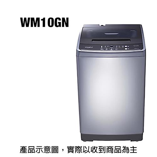 whirlpool惠而浦10KG定頻直立式洗衣機WM10GN