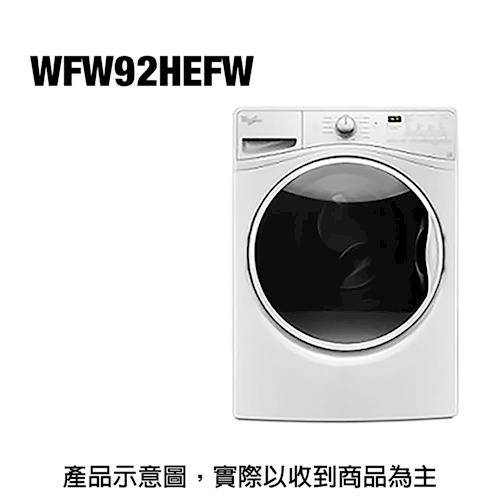whirlpool惠而浦15KG極智滾筒洗衣機WFW92HEFW